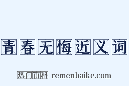 青春无悔近义词是什么意思的图片